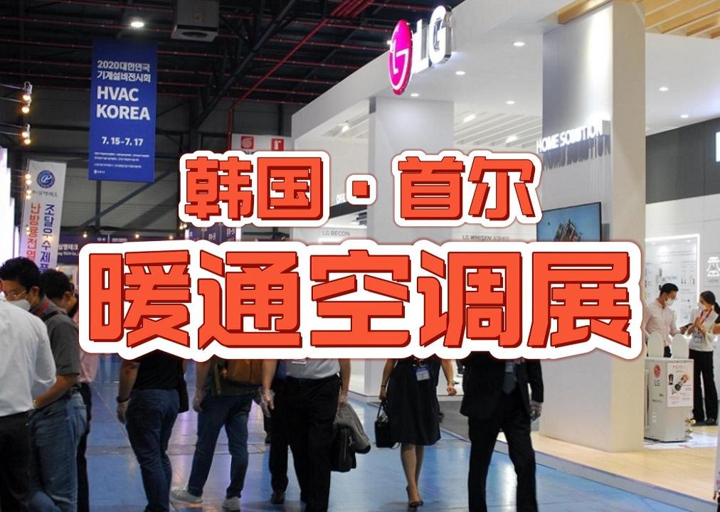 HVAC 2026韩国暖通制冷展-首尔空调配件展览会