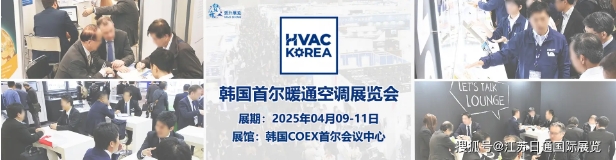韩国首尔暖通空调展览会｜2025年4月｜HVAC KOREA