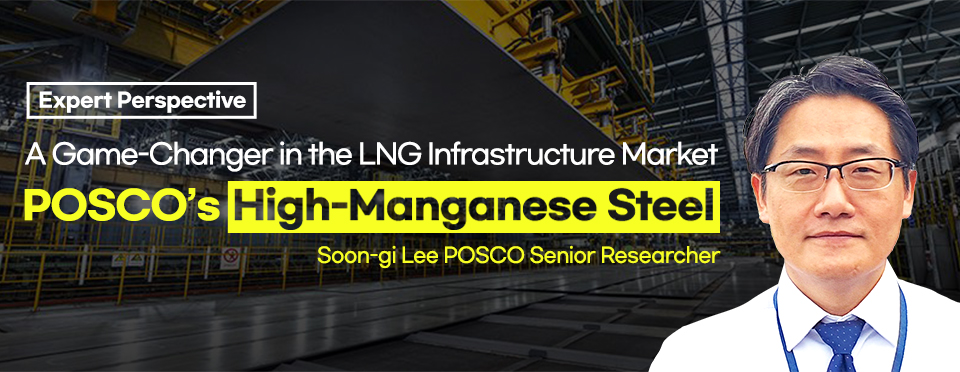 浦项制铁的高锰钢：液化天然气基础设施市场的颠覆者